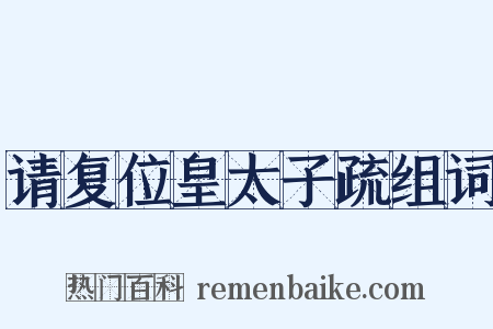 请复位皇太子疏组词是什么意思的图片